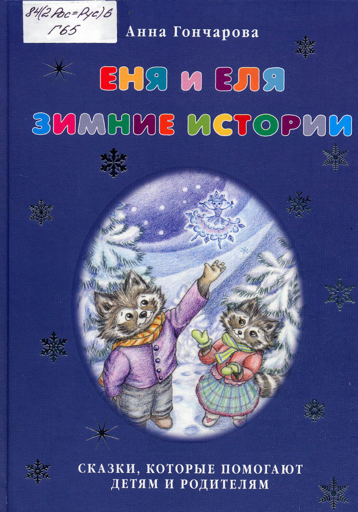 Еня и Еля. Зимние истории