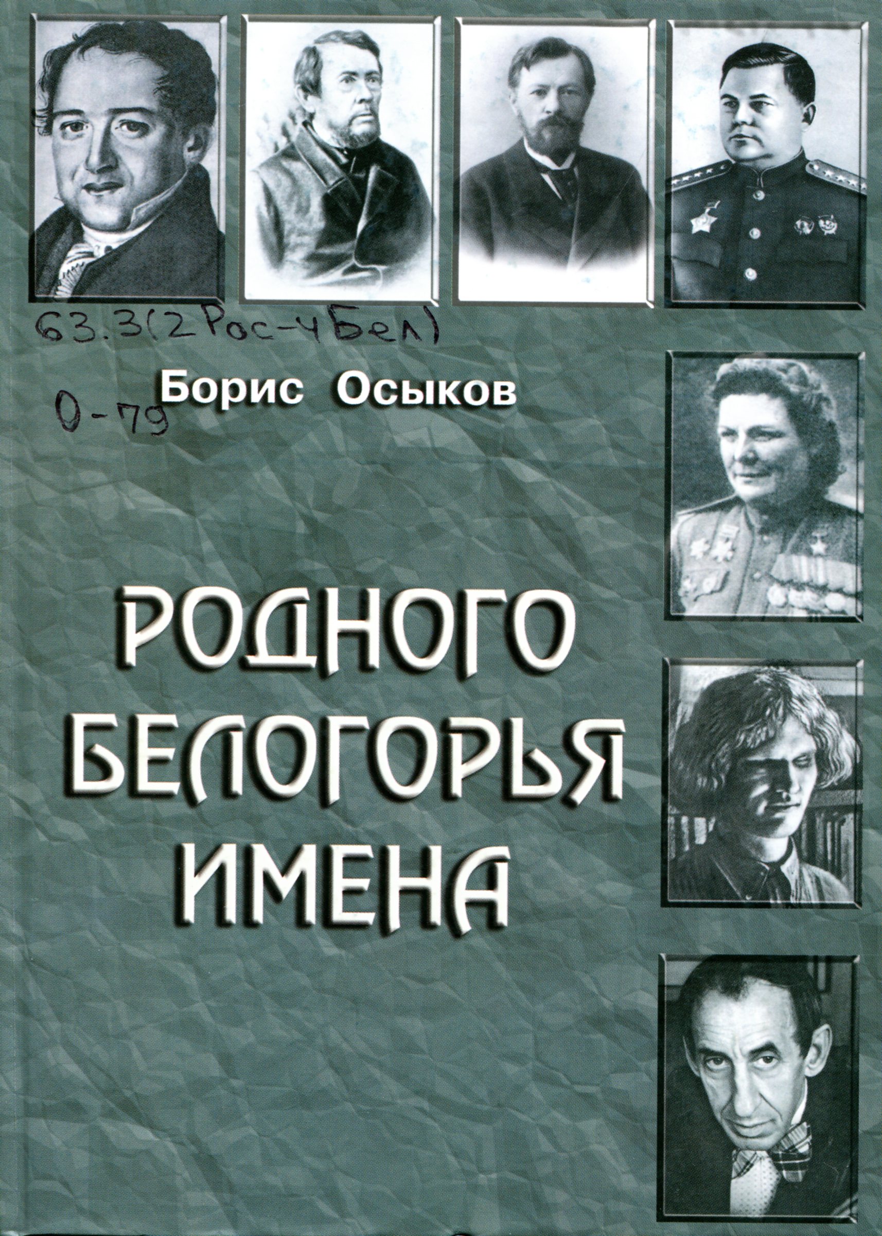 Родного Белогорья имена