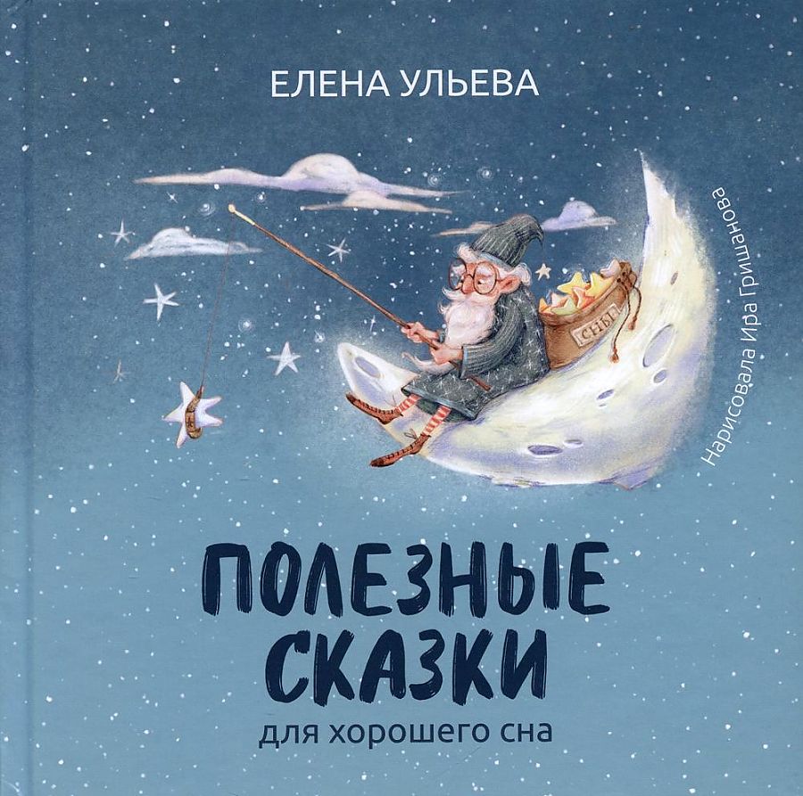 Полезные сказки для хорошего сна 
