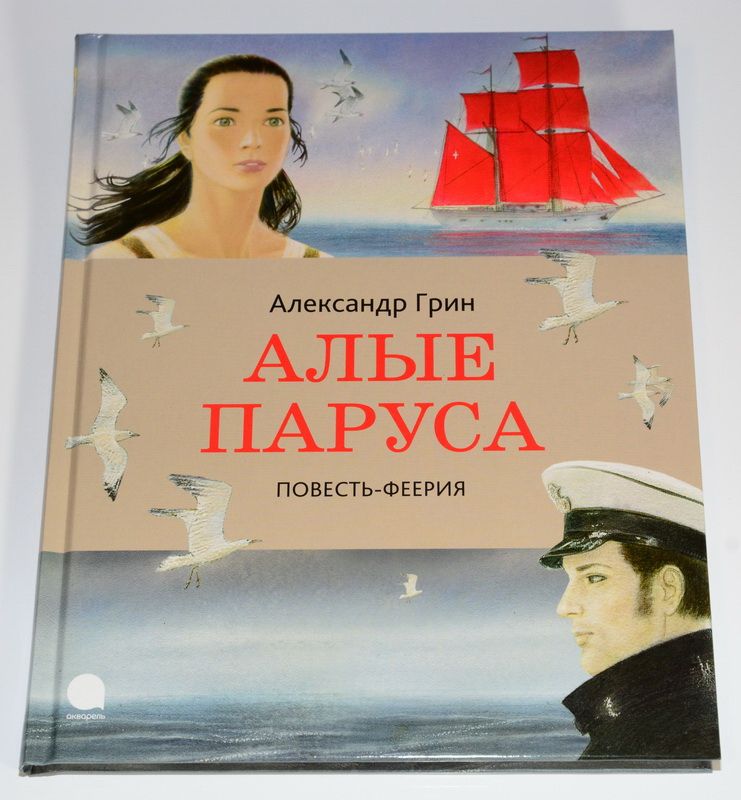Алые паруса
