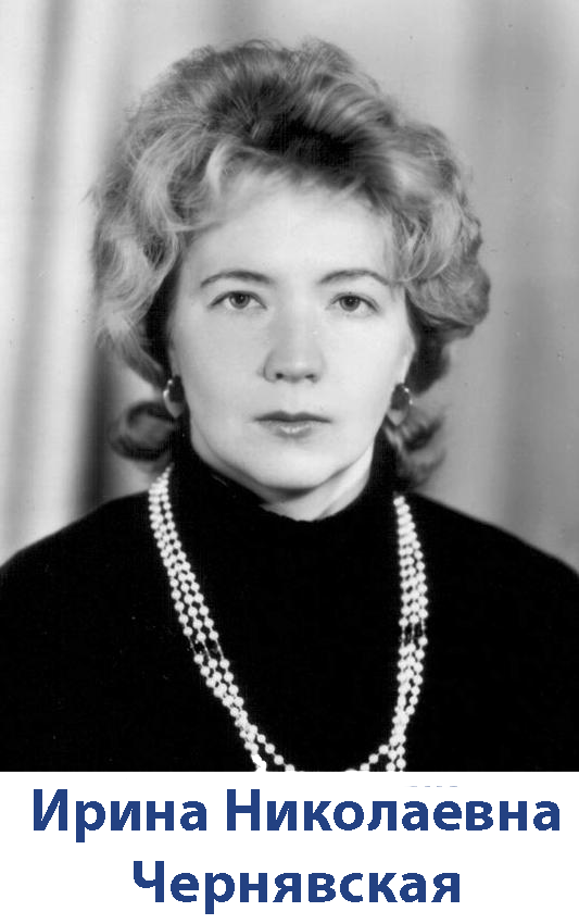 Чернявская Ирина Николаевна