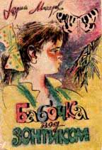 Бабочка под зонтиком: стихи