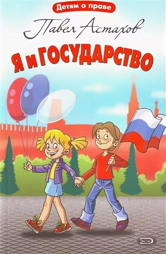 Я и государство