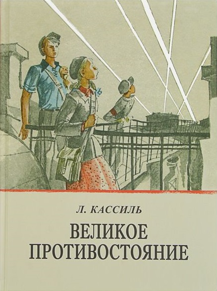 Великое противостояние