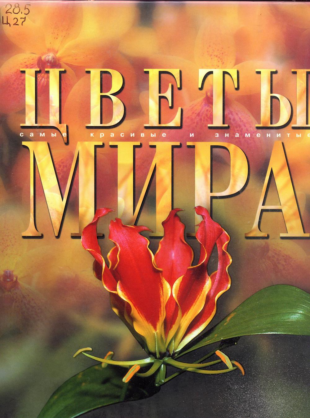 Цветы мира