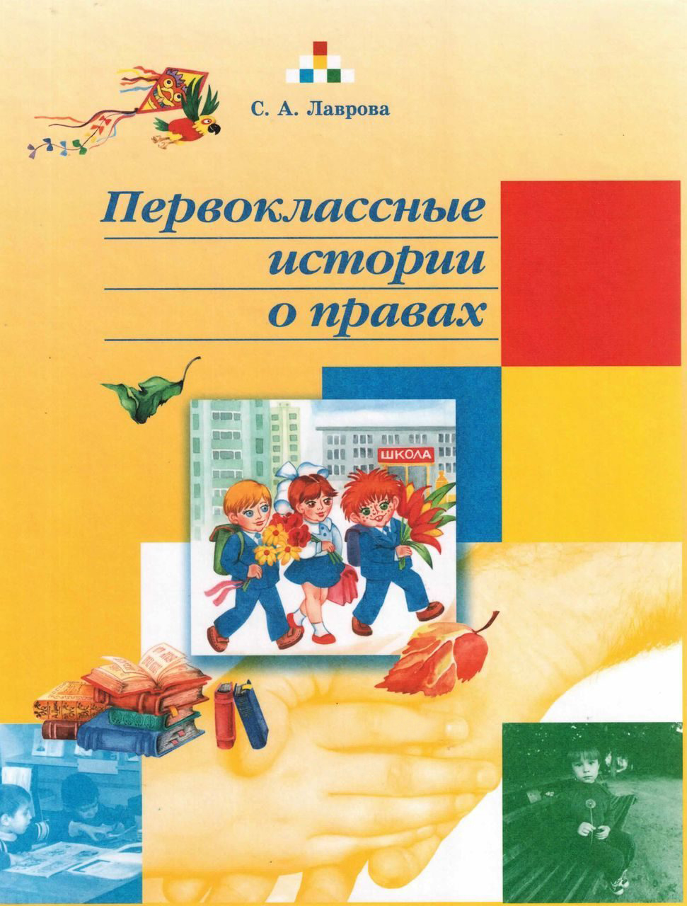 Первоклассные истории о правах