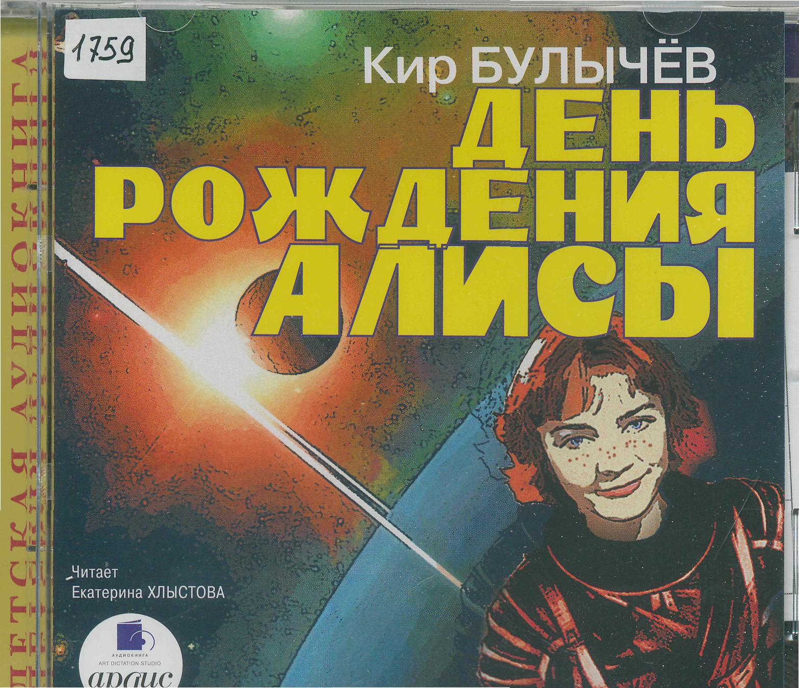 День рождения Алисы
