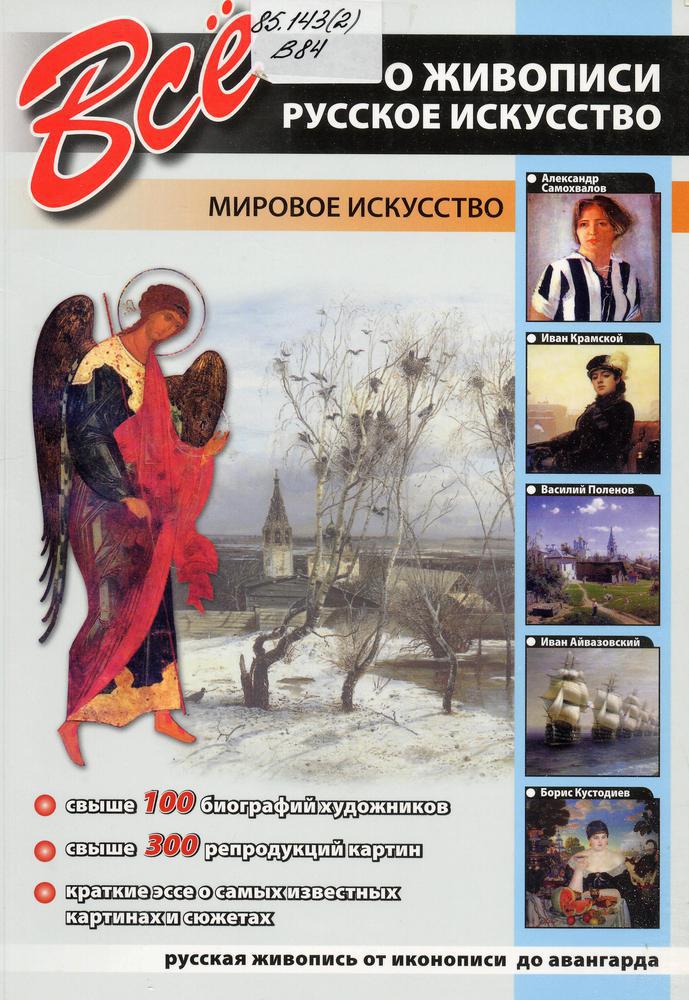 Все о живописи. Русское искусство