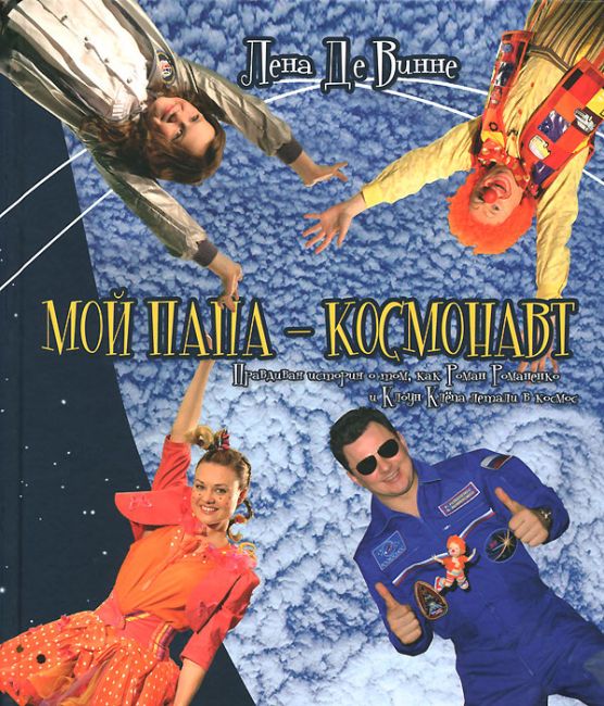 Мой папа - космонавт