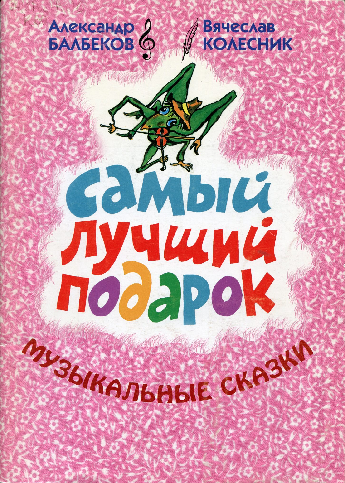 Самый лучший подарок: музык. сказки