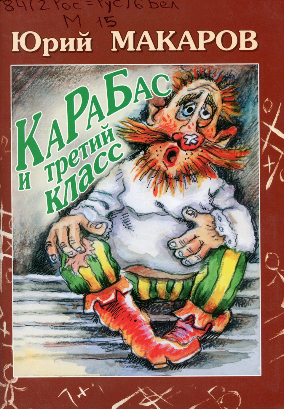 Карабас и третий класс: стихи