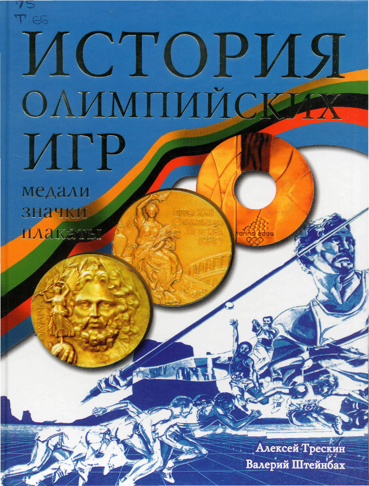 История Олимпийских игр. Медали, значки, плакаты