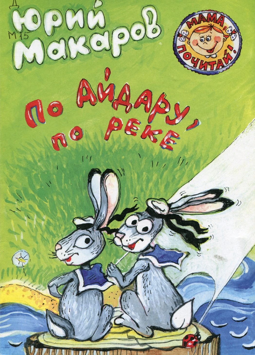 По Айдару, по реке: стихи