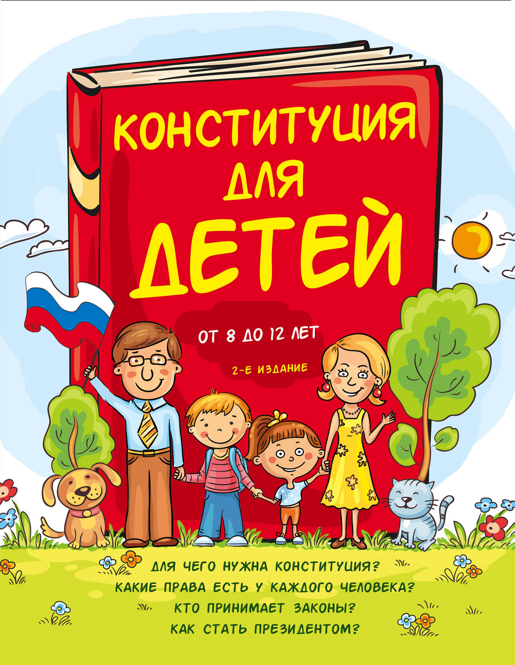 Конституция для детей от 8 до 12 лет