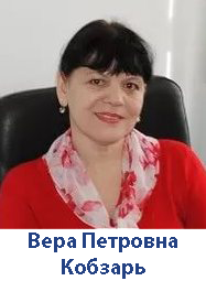Кобзарь Вера Петровна
