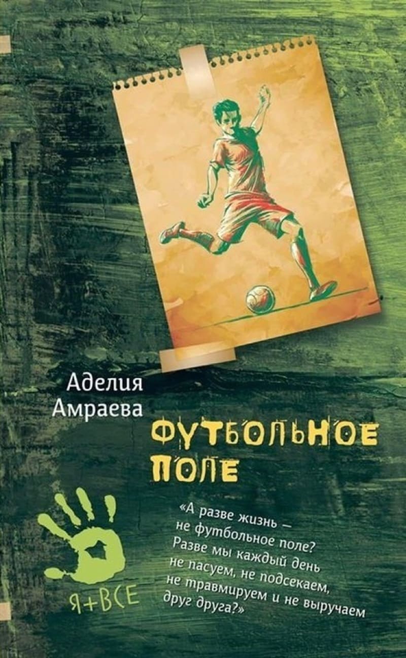 Футбольное поле: повесть 