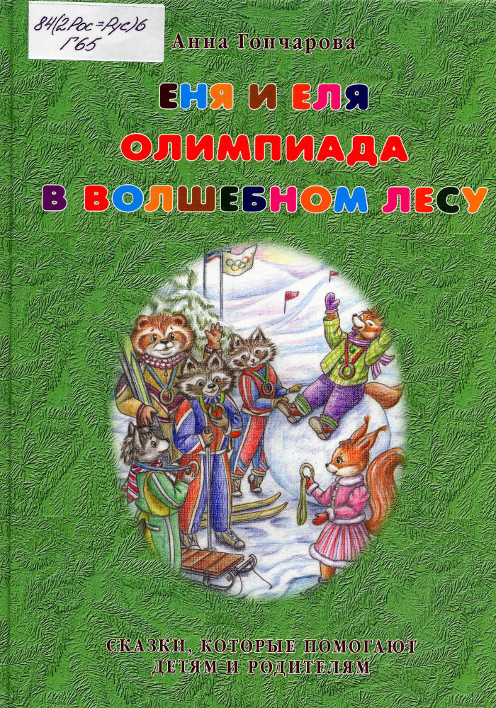 Еня и Еля. Олимпиада в волшебном лесу