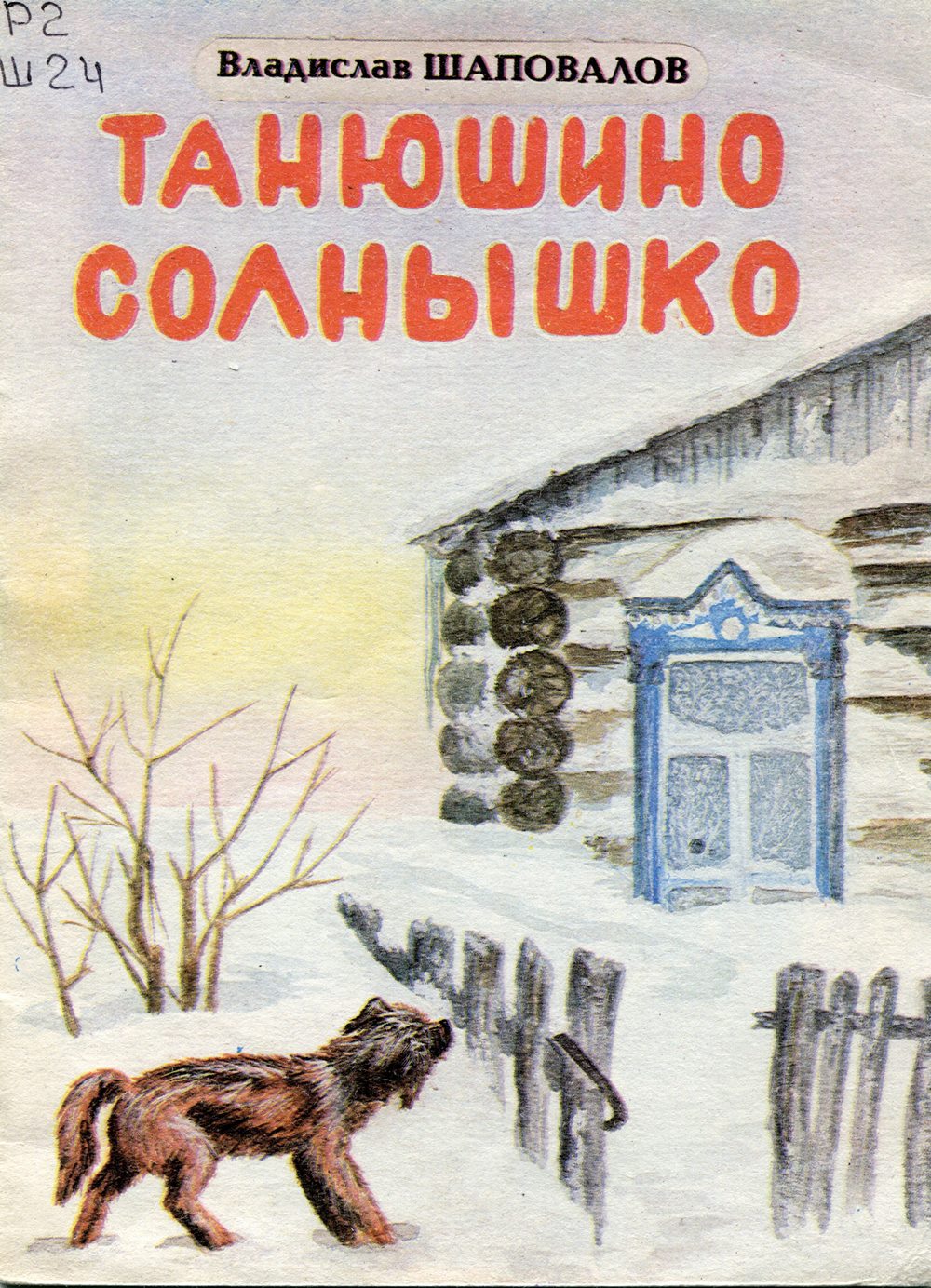 Танюшино солнышко : рассказы