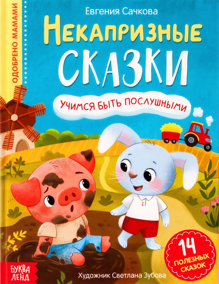 Некапризные сказки. Учимся быть послушными