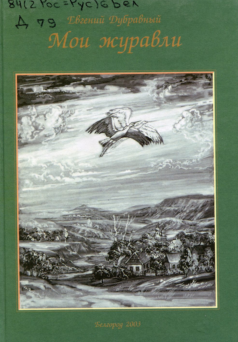 Мои журавли: стихи