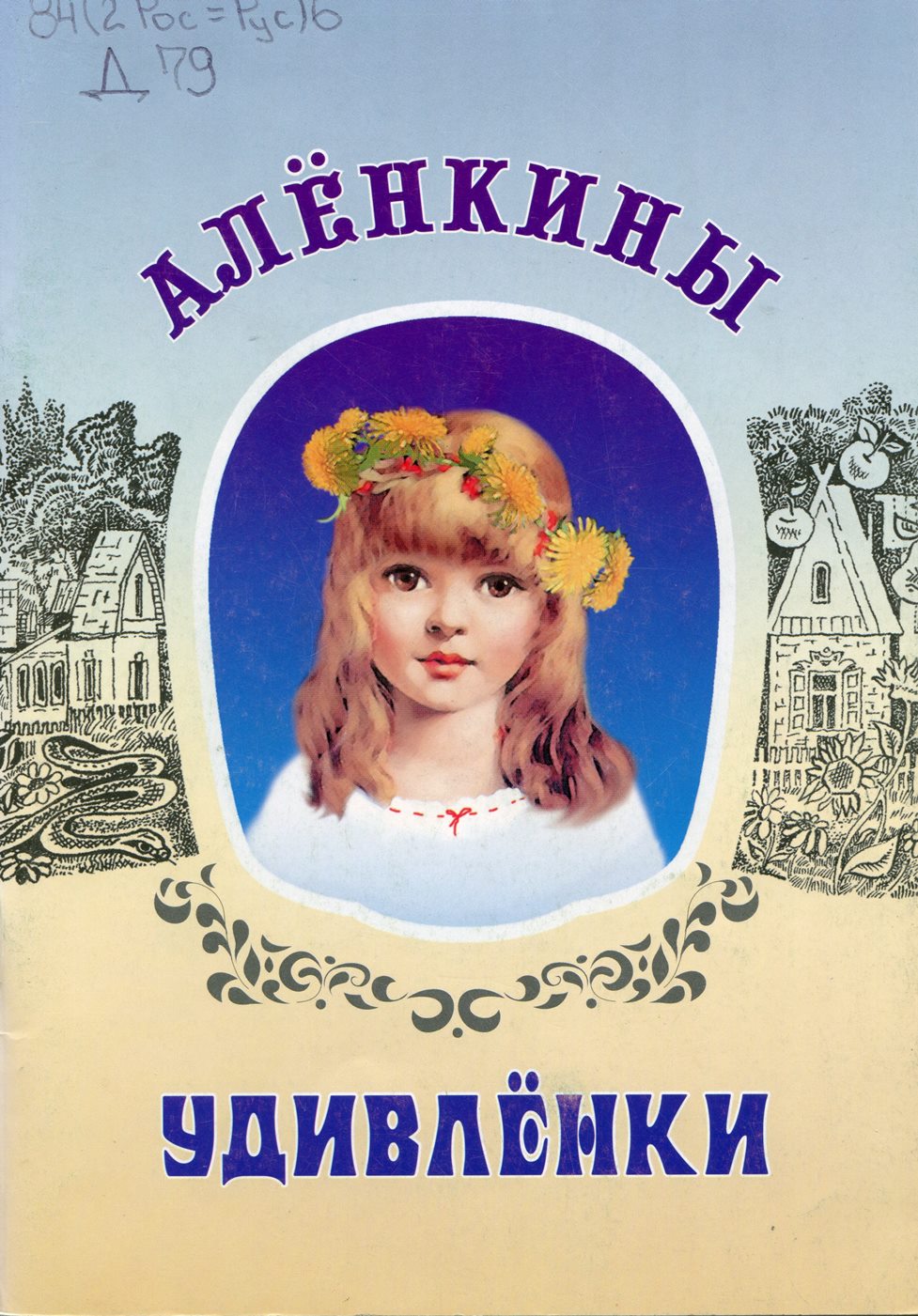 Алёнкины удивлёнки