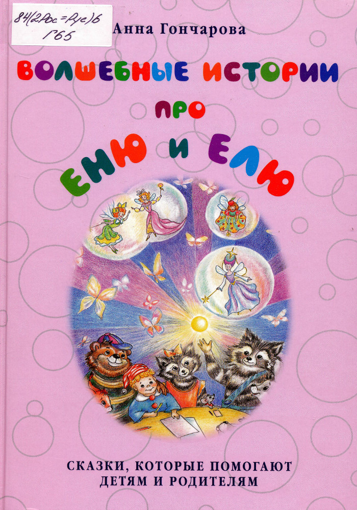 Волшебные истории про Еню и Елю