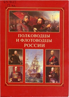 Полководцы и флотоводцы России: справочник