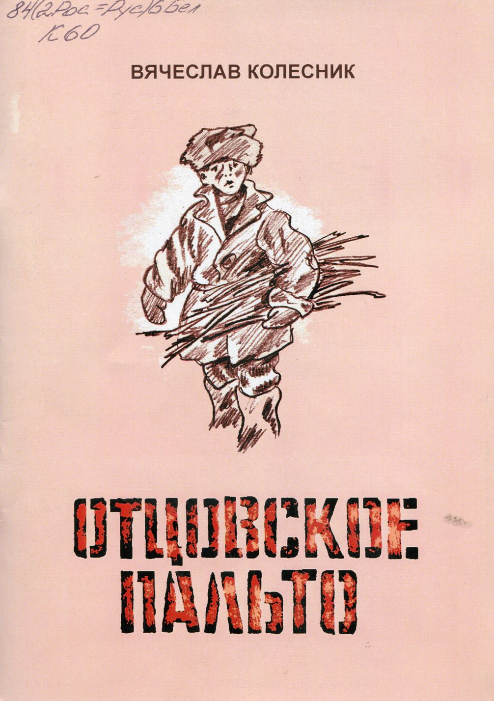 Отцовское пальто: рассказы
