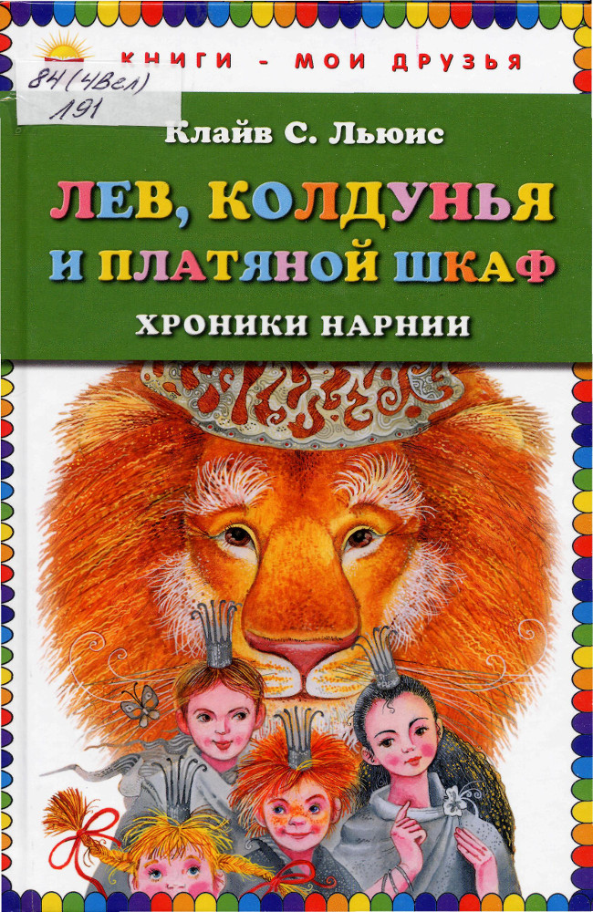 Лев, Колдунья и платяной шкаф