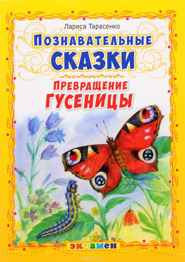 Превращение гусеницы