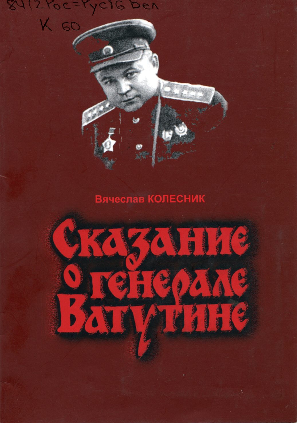 Сказание о генерале Ватутине: стихотворение