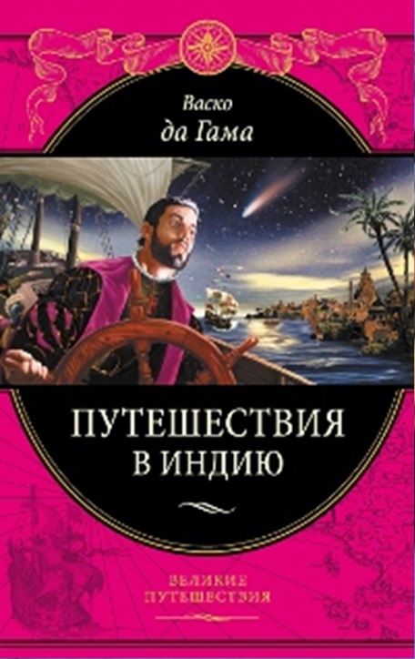 Васко да Гама Путешествия в Индию
