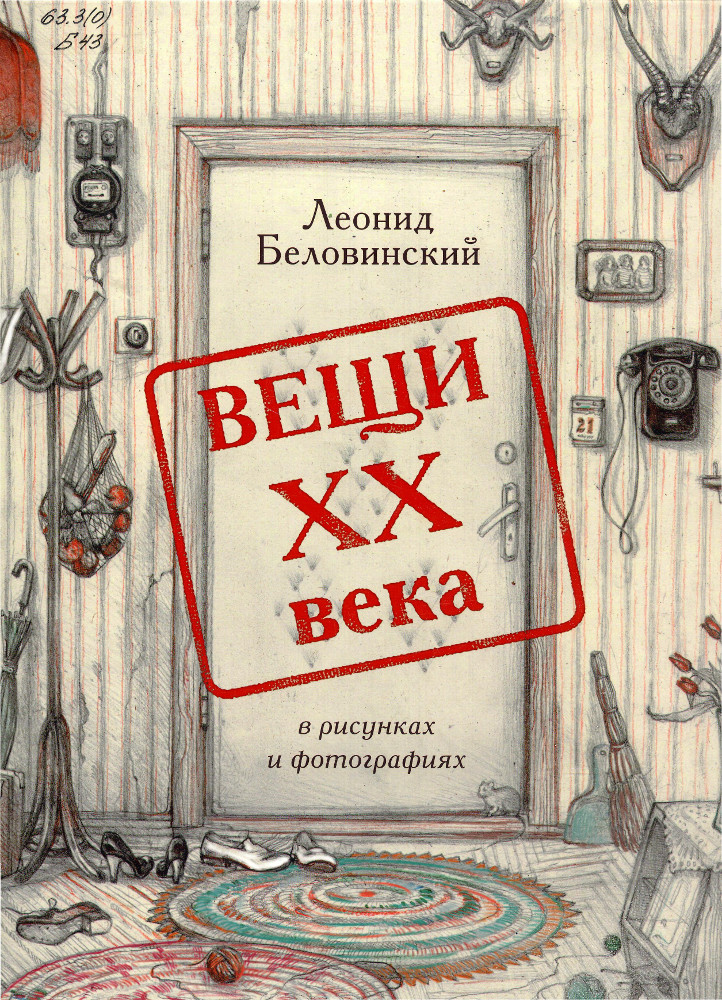 Вещи ХХ века в рисунках и фотографиях