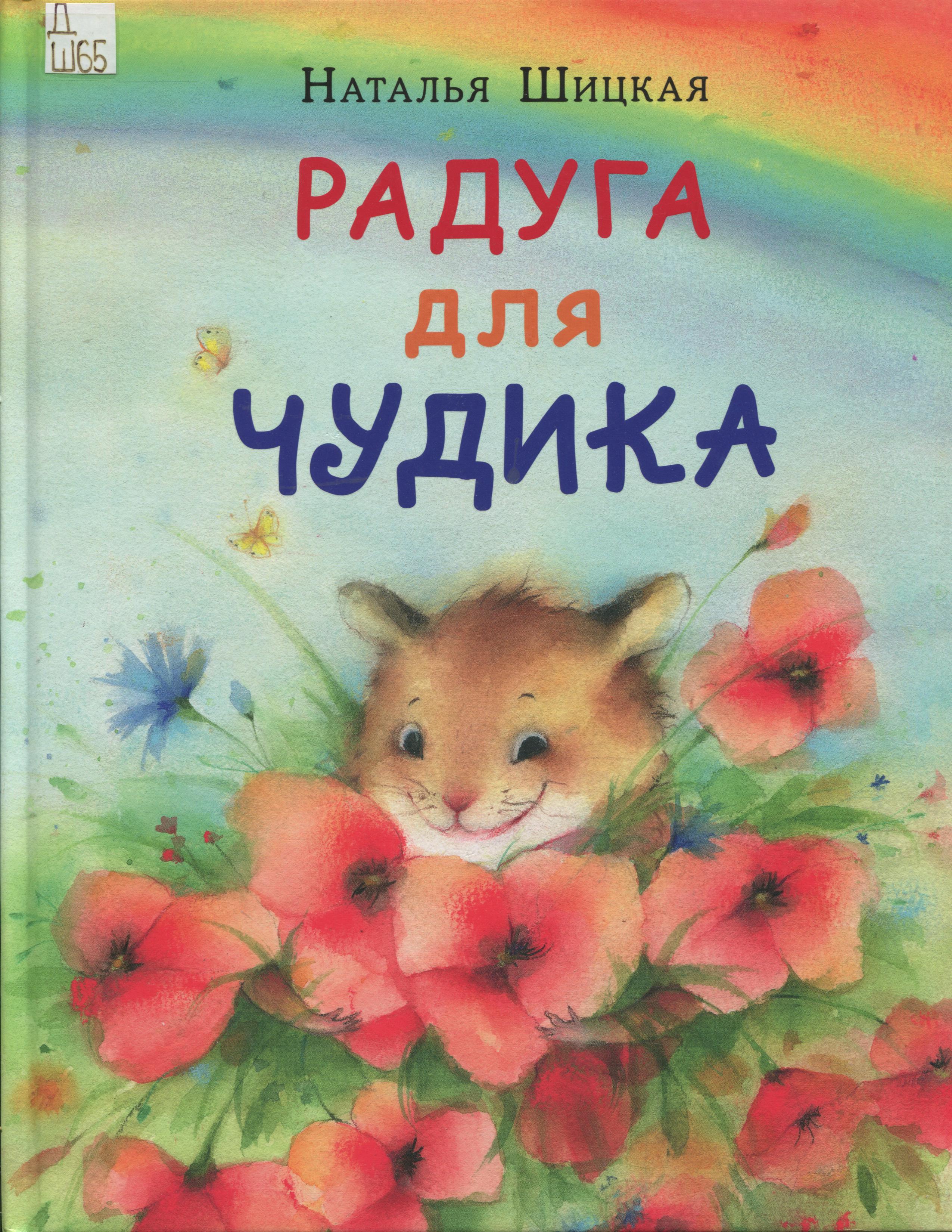Шицкая Н. А. Радуга для Чудика