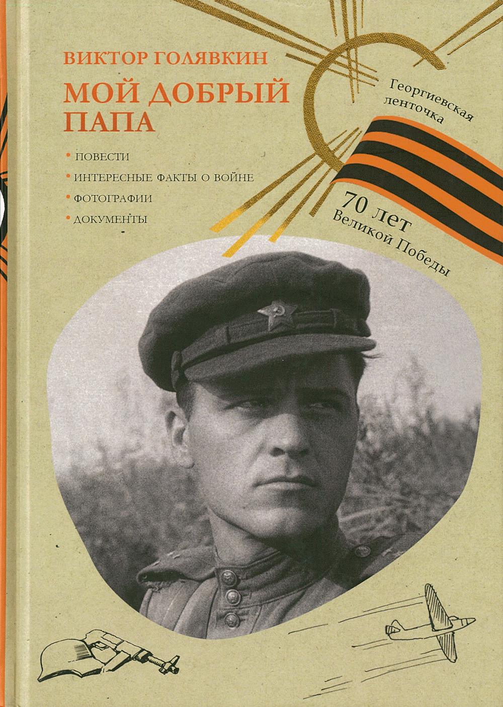 Мой добрый папа