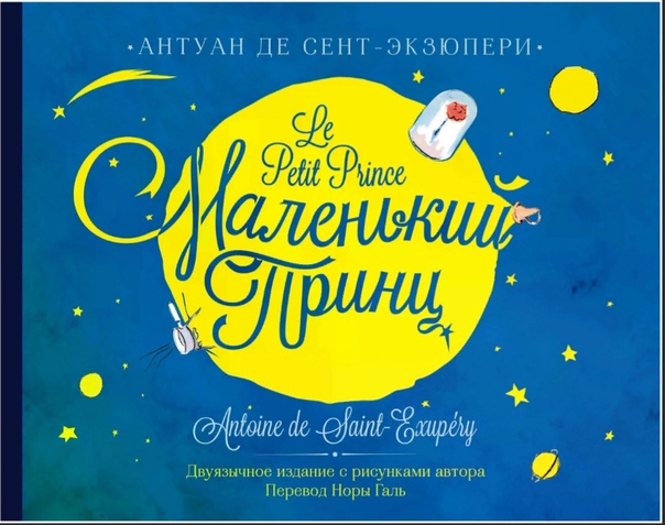 Маленький принц 