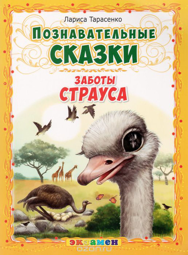 Заботы страуса