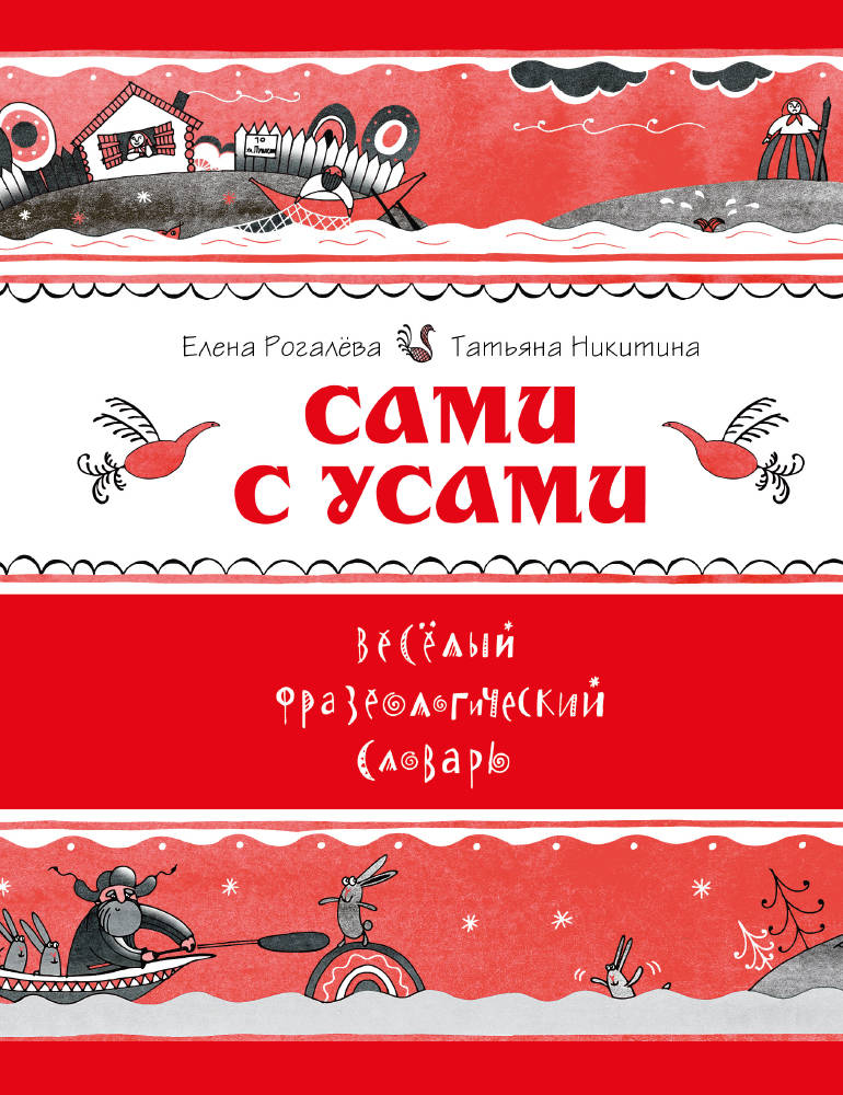 Сами с усами. Весёлый фразеологический словарь 