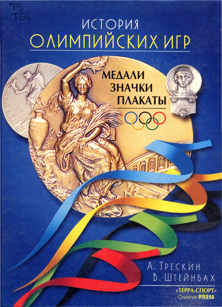 История Олимпийских игр. Медали, значки, плакаты