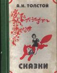 Сказки. Сказки и рассказы для детей. Русские народные сказки