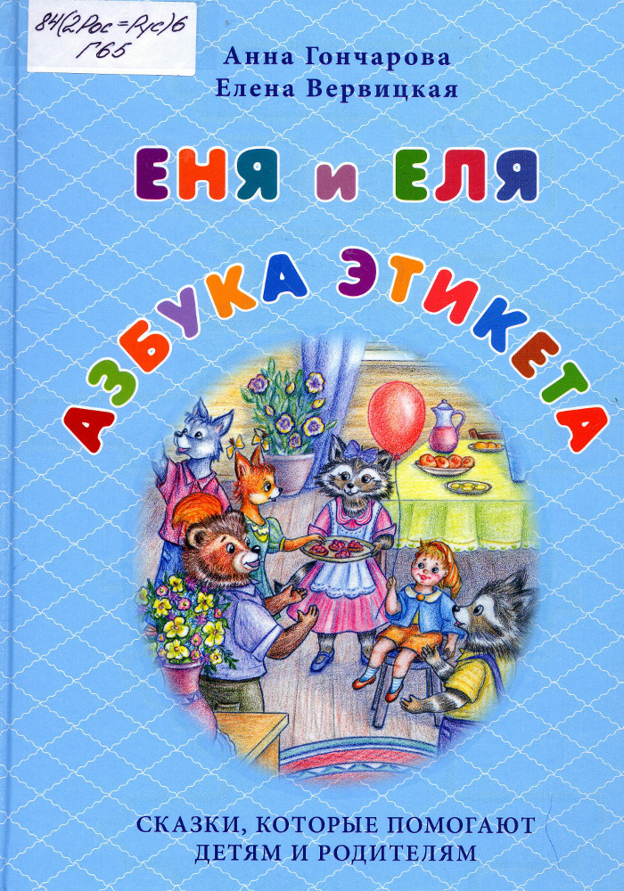 Еня и Еля. Азбука этикета : сказки, которые помогают