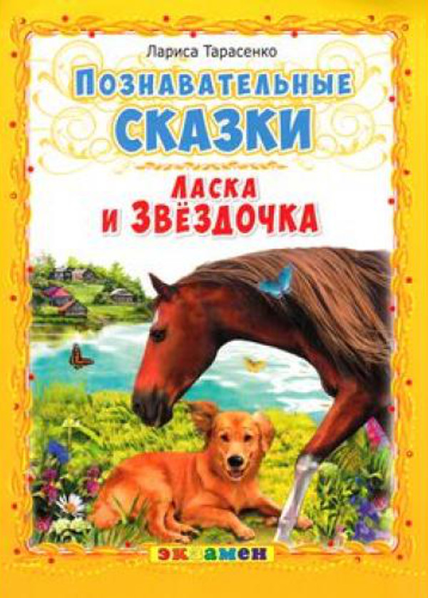 Ласка и Звёздочка