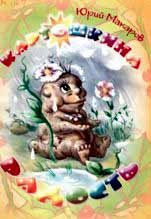  Картошкина радость: стихи