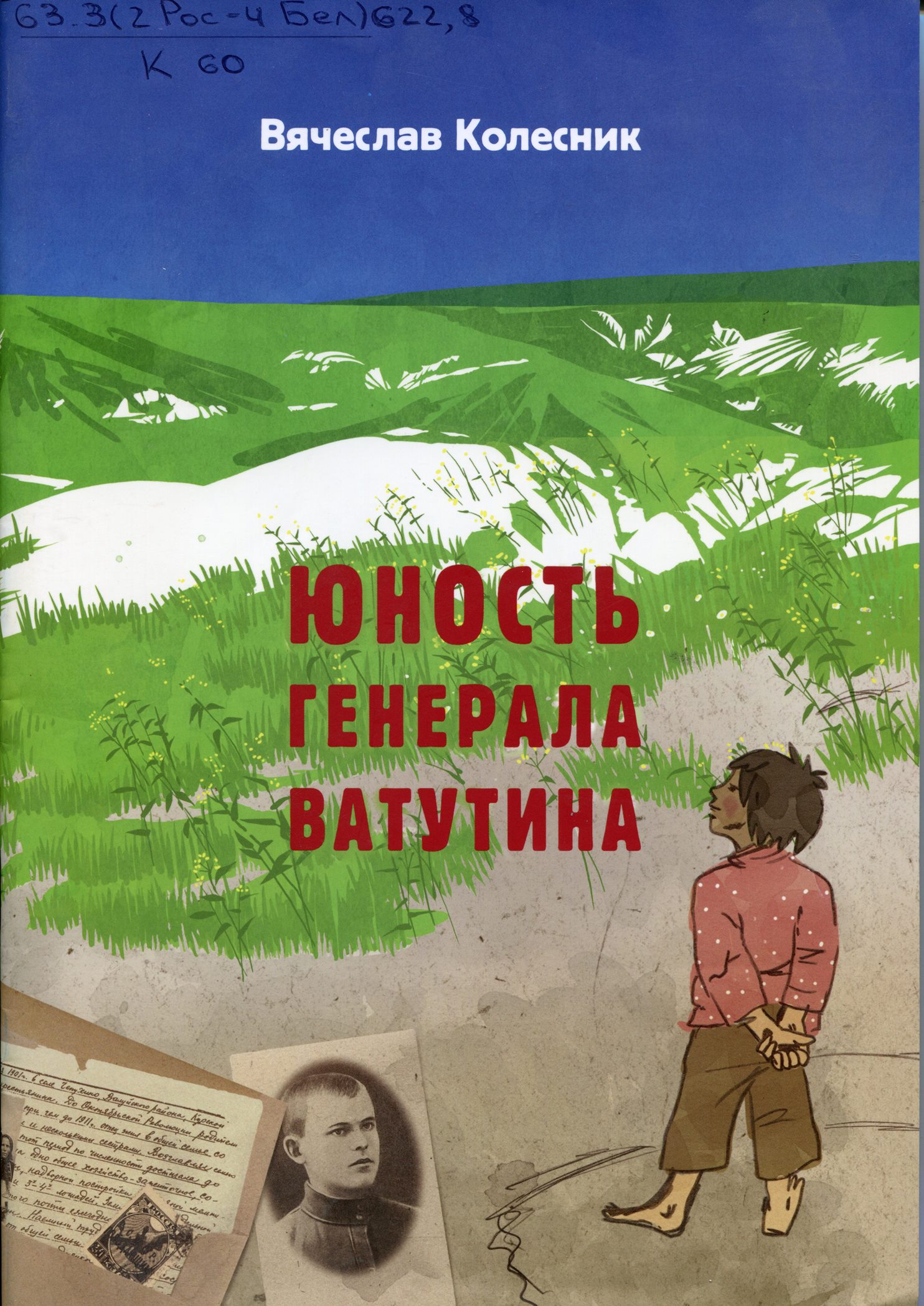 Юность генерала Ватутина: рассказы