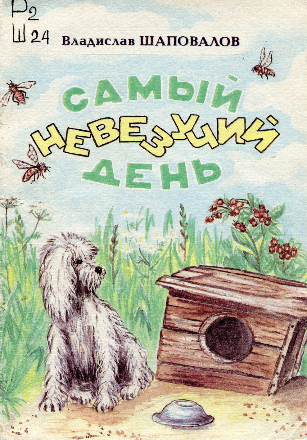 Самый невезучий день : рассказы