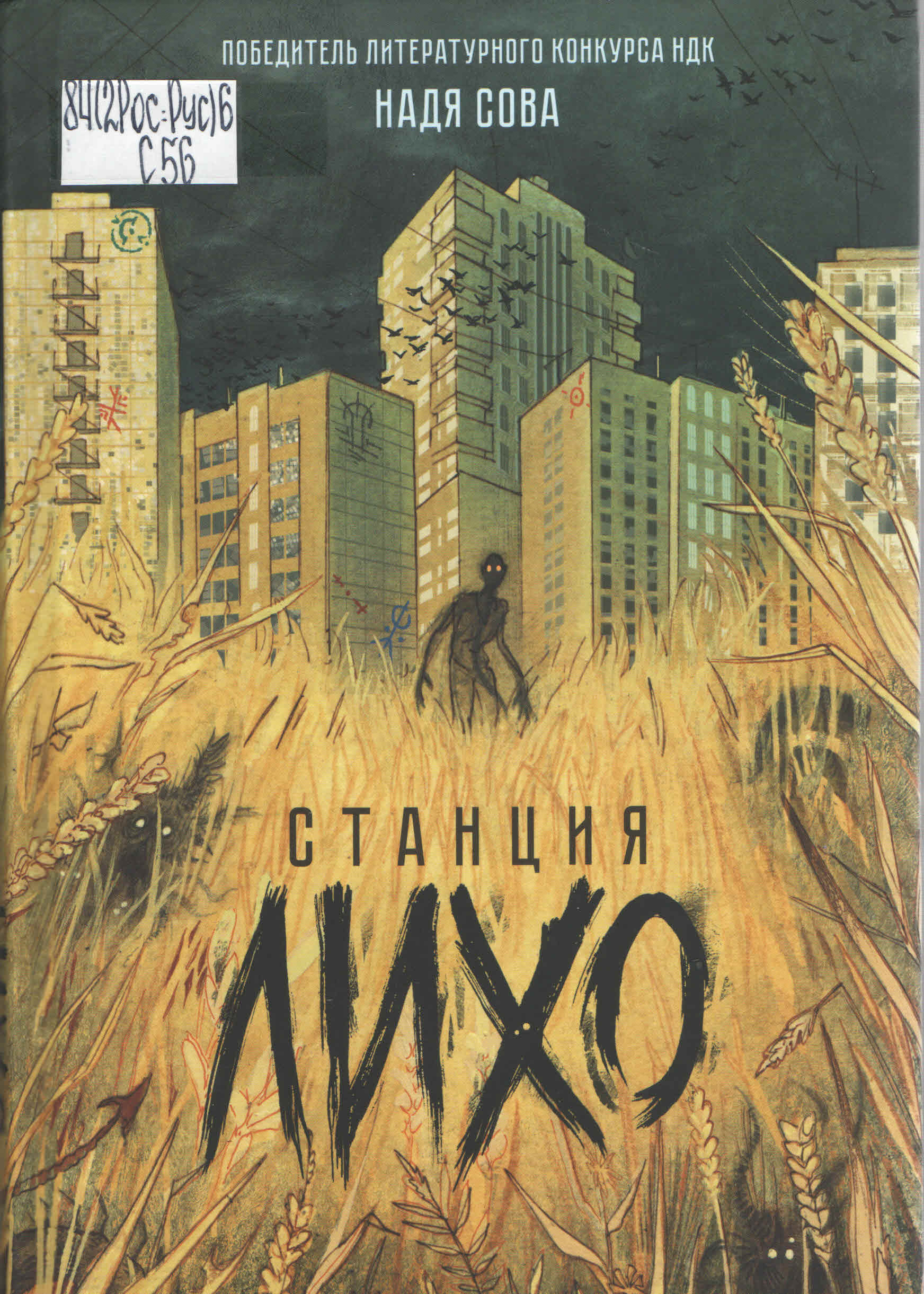 Станция Лихо 