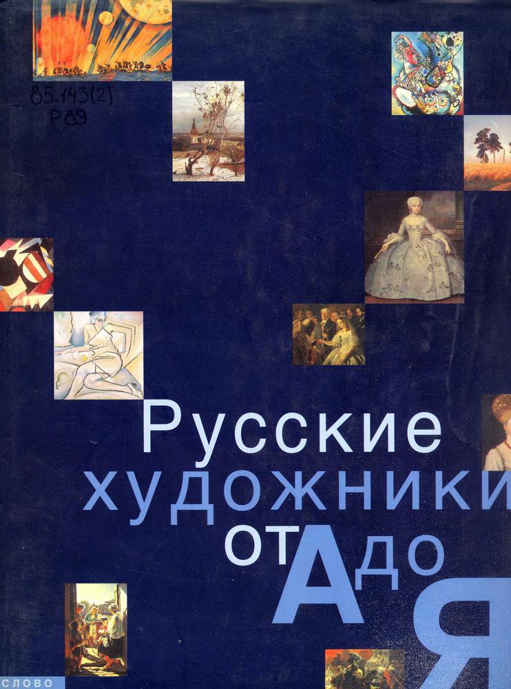 Русские художники от А до Я