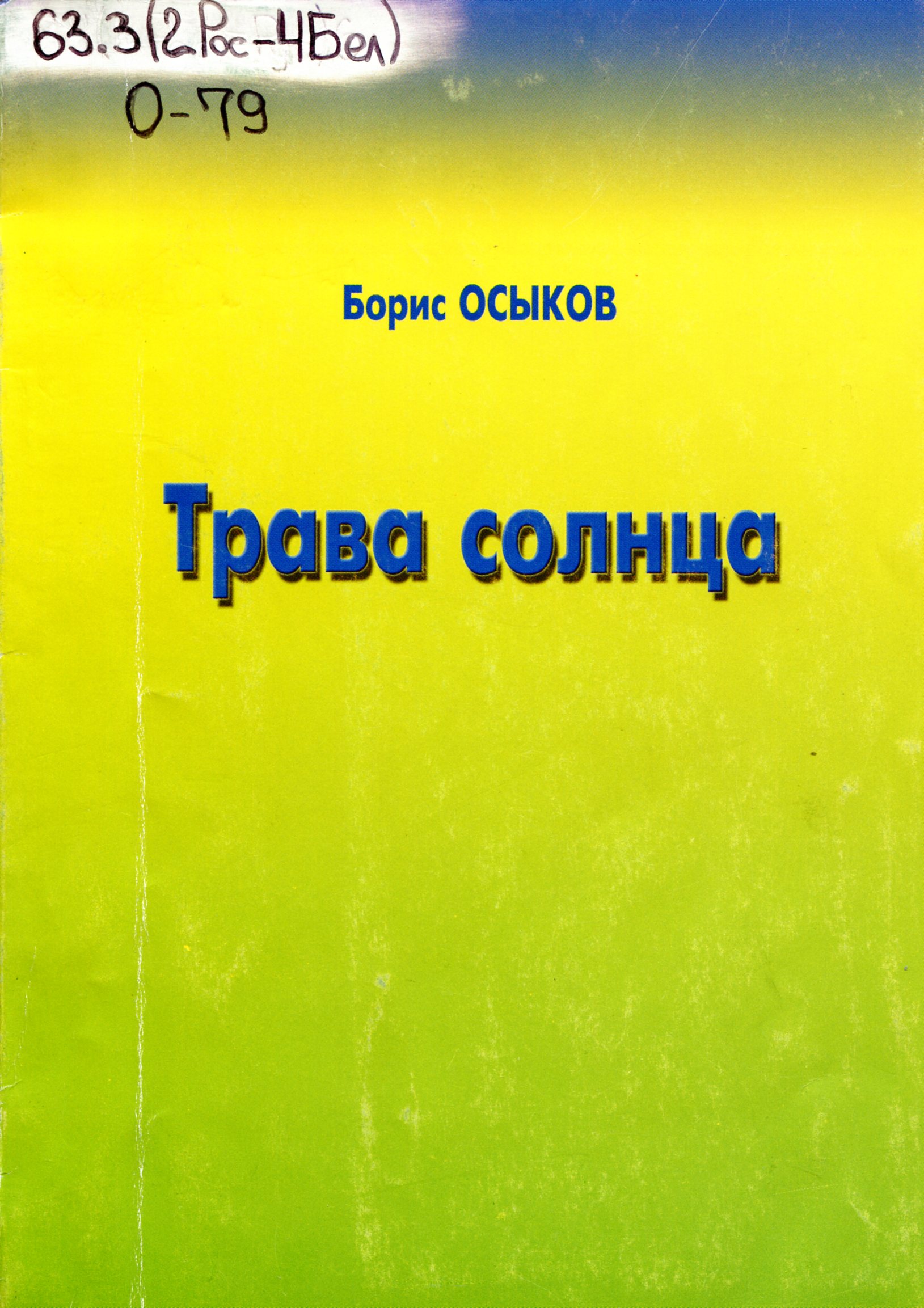 Трава солнца