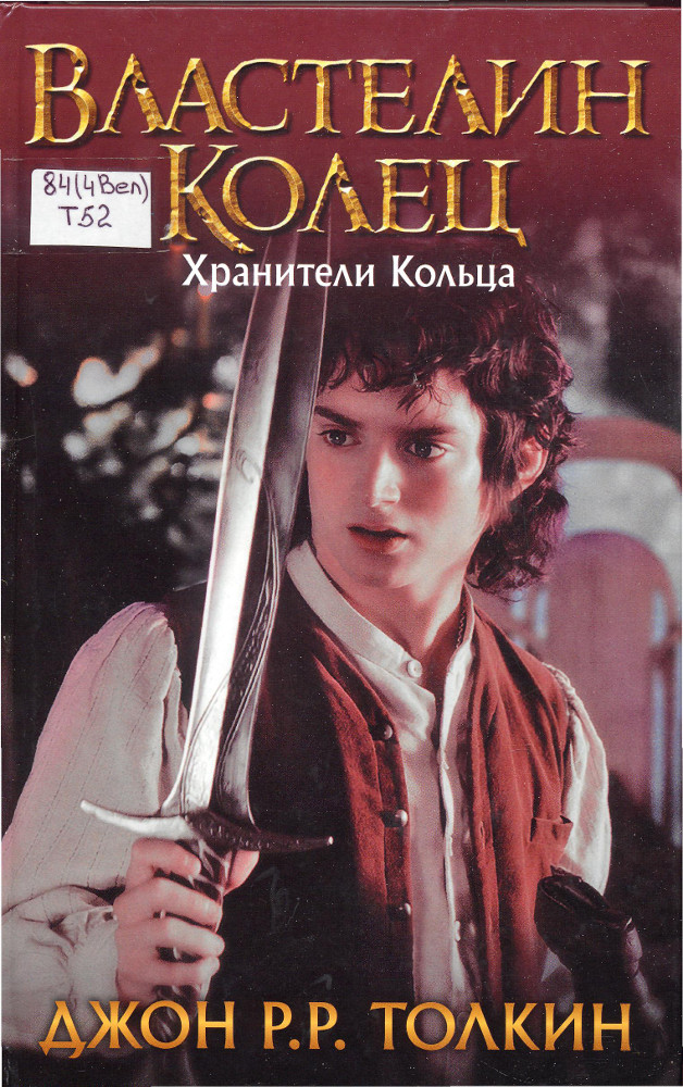 Властелин Колец : [трилогия]