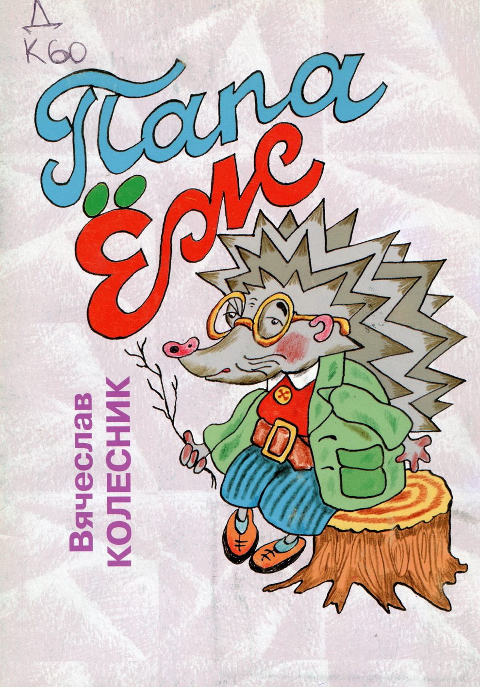 Папа Ёж: стихи